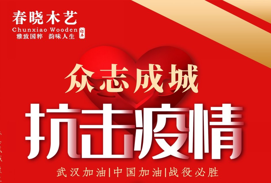 眾志成城，共抗疫情-春曉木藝在行動(dòng)(圖8)